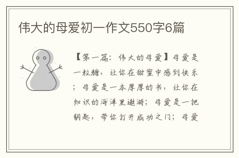 伟大的母爱初一作文550字6篇