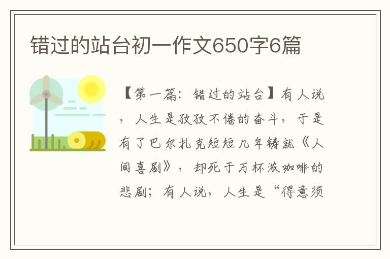 错过的站台初一作文650字6篇