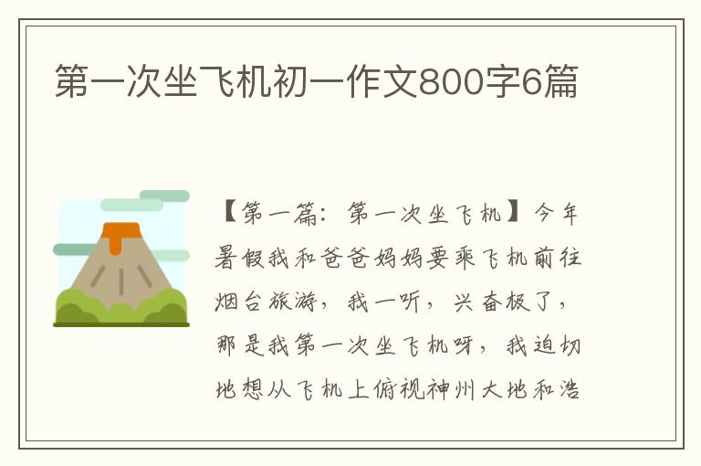 第一次坐飞机初一作文800字6篇