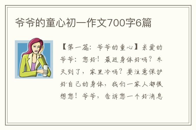 爷爷的童心初一作文700字6篇