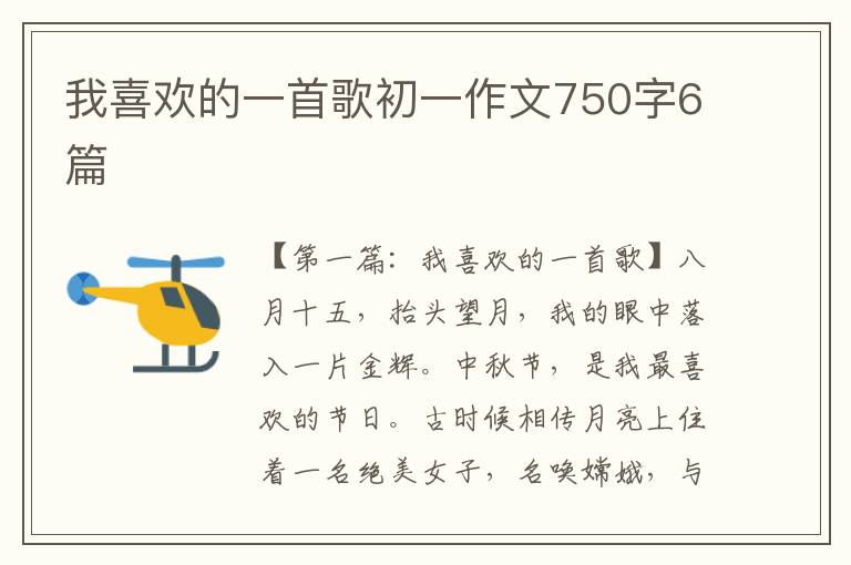 我喜欢的一首歌初一作文750字6篇