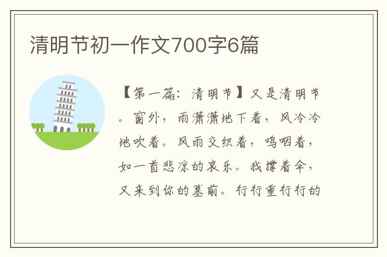 清明节初一作文700字6篇