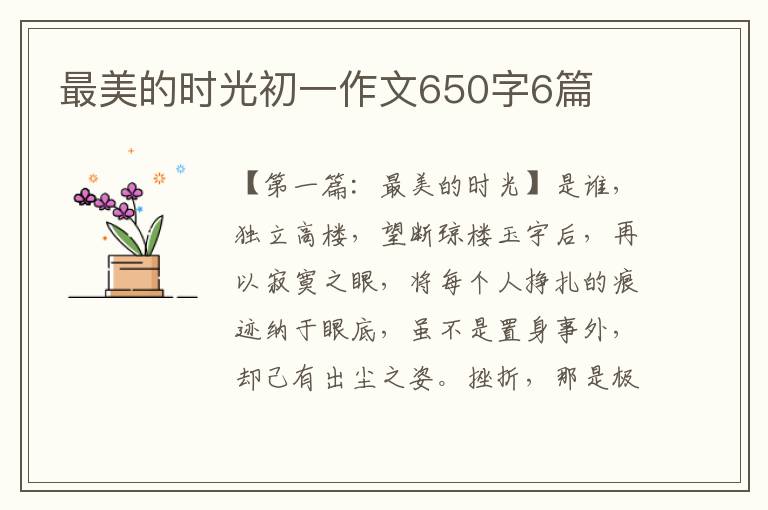 最美的时光初一作文650字6篇