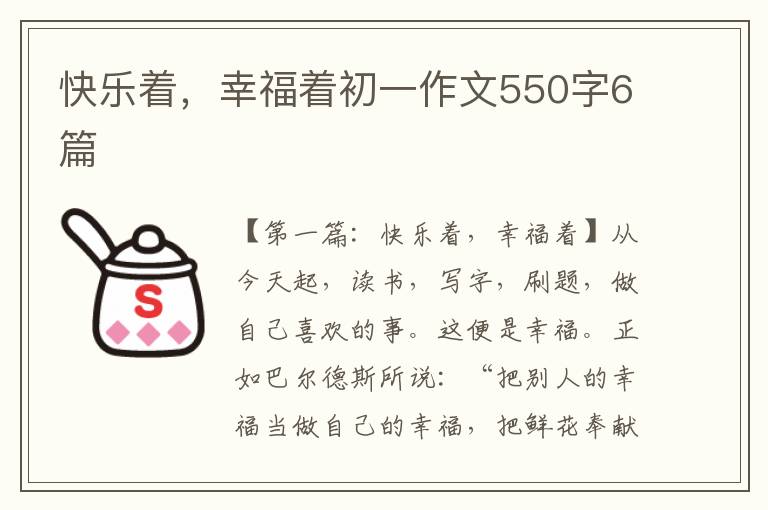 快乐着，幸福着初一作文550字6篇