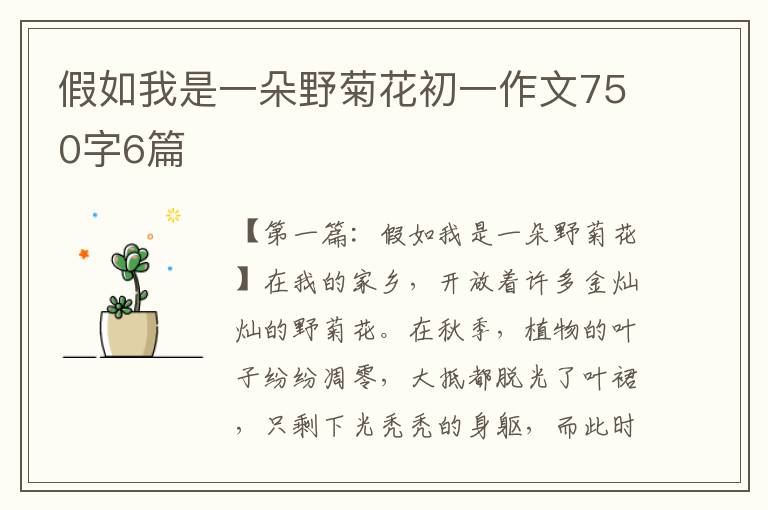 假如我是一朵野菊花初一作文750字6篇