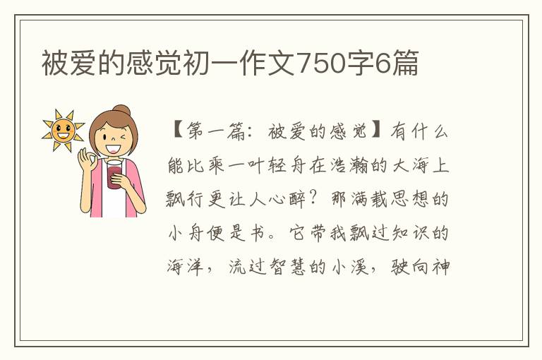 被爱的感觉初一作文750字6篇