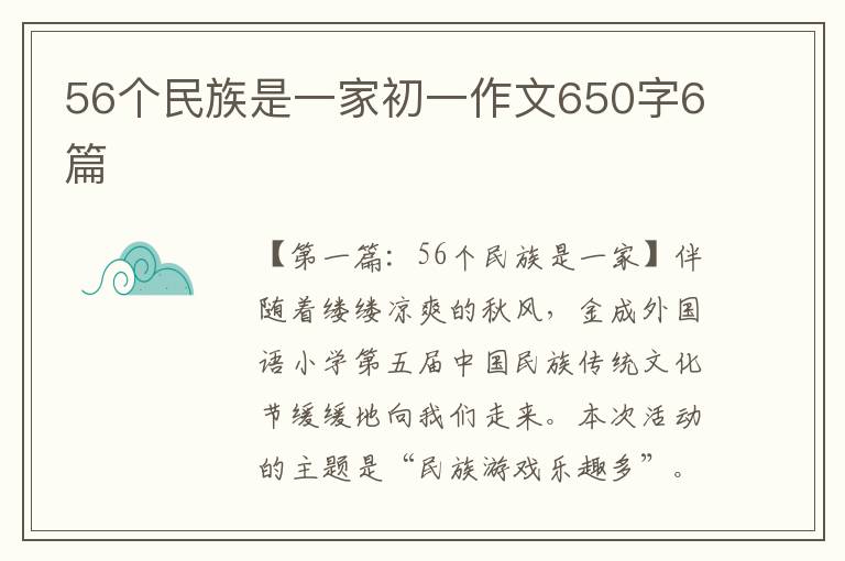 56个民族是一家初一作文650字6篇