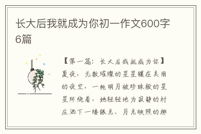 长大后我就成为你初一作文600字6篇