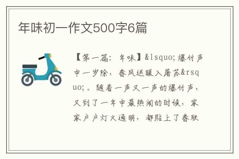 年味初一作文500字6篇