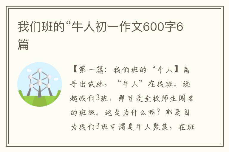 我们班的“牛人初一作文600字6篇