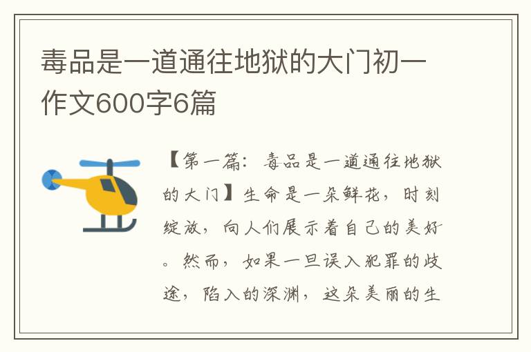 毒品是一道通往地狱的大门初一作文600字6篇