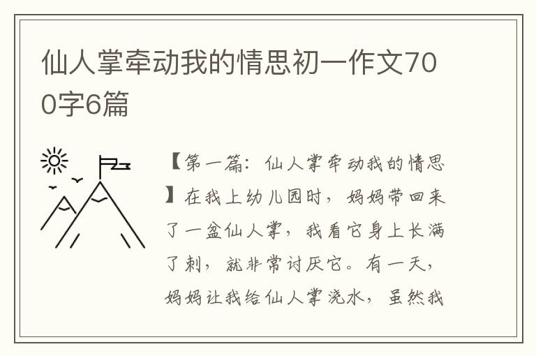 仙人掌牵动我的情思初一作文700字6篇