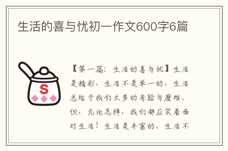 生活的喜与忧初一作文600字6篇