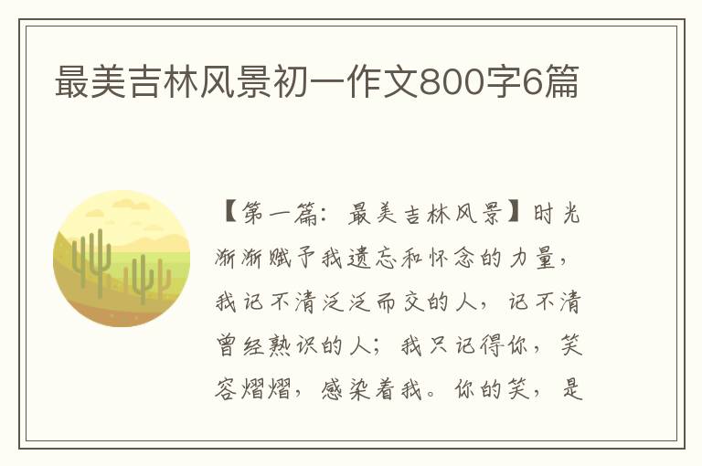 最美吉林风景初一作文800字6篇