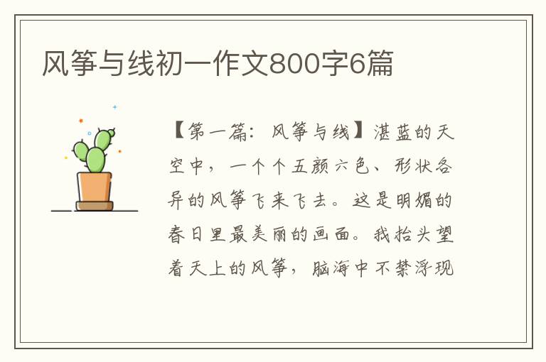 风筝与线初一作文800字6篇