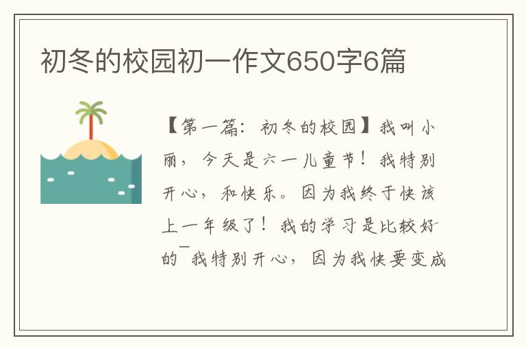 初冬的校园初一作文650字6篇