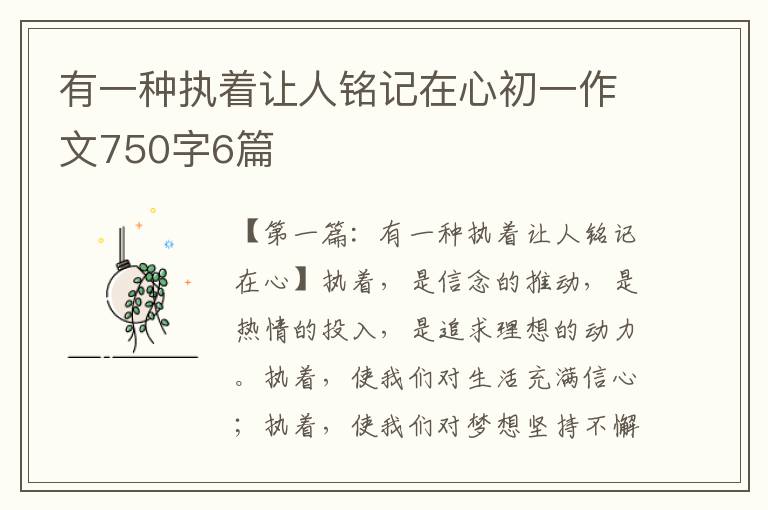 有一种执着让人铭记在心初一作文750字6篇