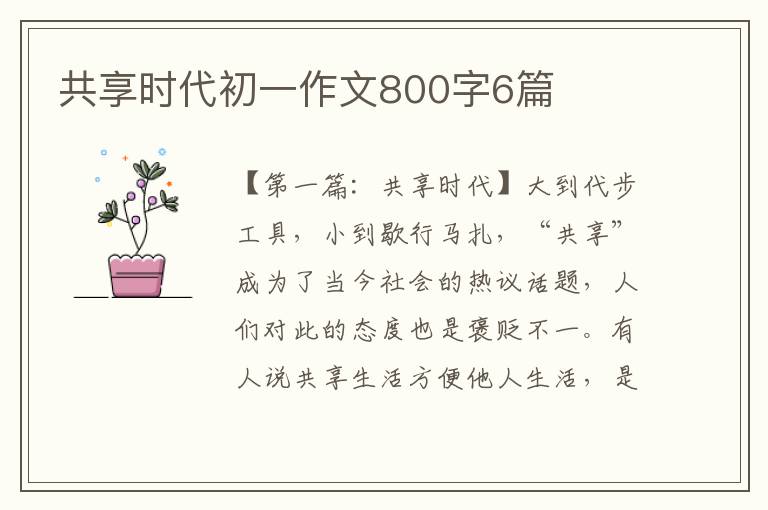 共享时代初一作文800字6篇