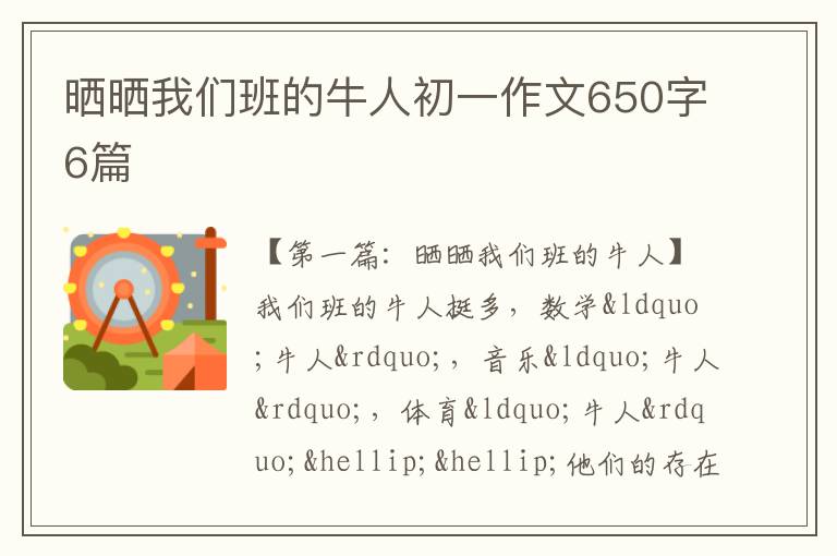 晒晒我们班的牛人初一作文650字6篇