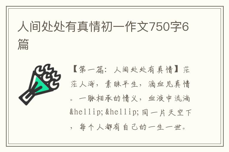 人间处处有真情初一作文750字6篇