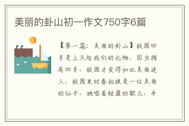 美丽的卦山初一作文750字6篇