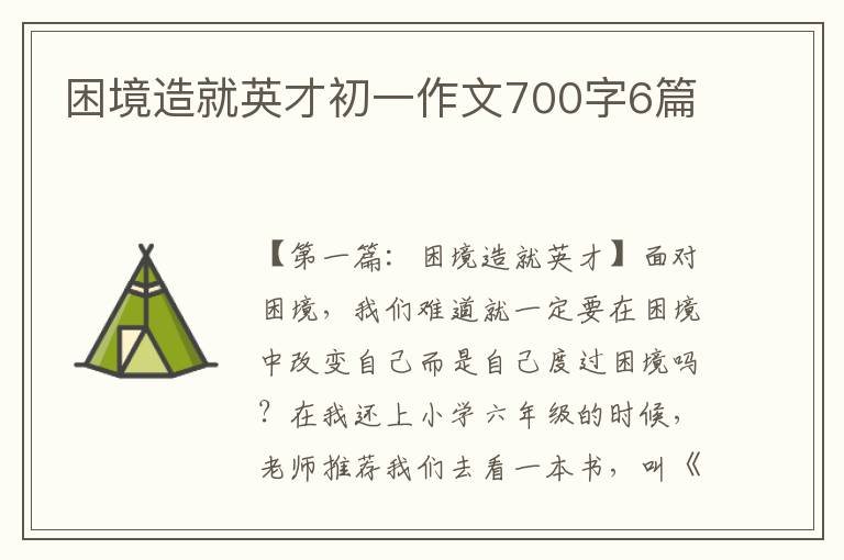 困境造就英才初一作文700字6篇