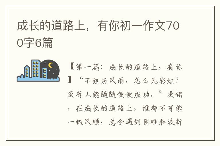 成长的道路上，有你初一作文700字6篇