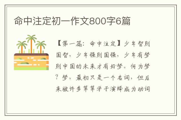 命中注定初一作文800字6篇