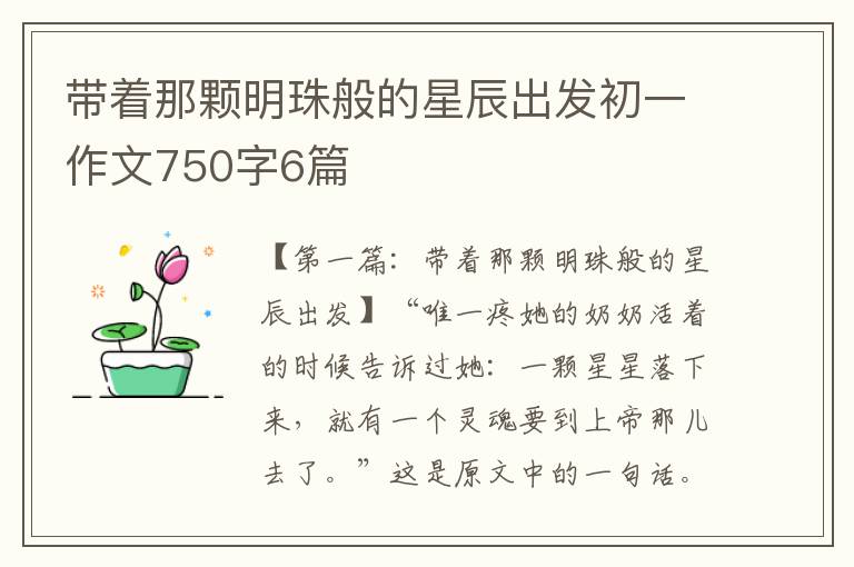 带着那颗明珠般的星辰出发初一作文750字6篇