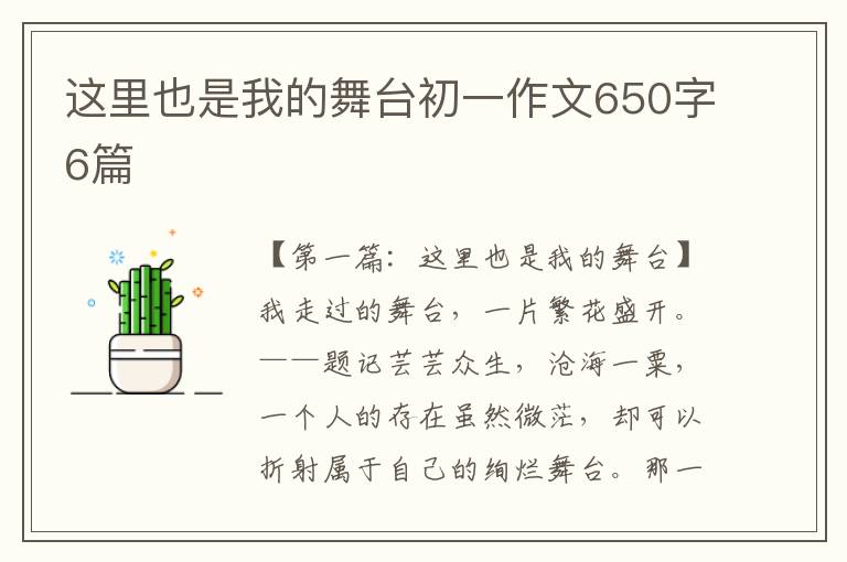 这里也是我的舞台初一作文650字6篇