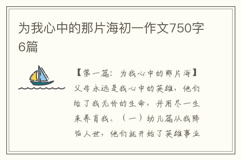 为我心中的那片海初一作文750字6篇