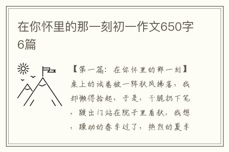 在你怀里的那一刻初一作文650字6篇