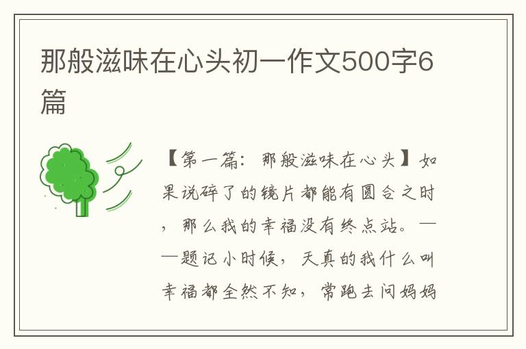 那般滋味在心头初一作文500字6篇