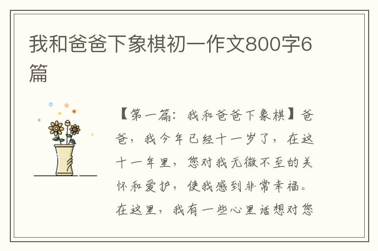 我和爸爸下象棋初一作文800字6篇