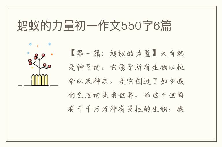 蚂蚁的力量初一作文550字6篇