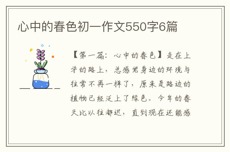 心中的春色初一作文550字6篇