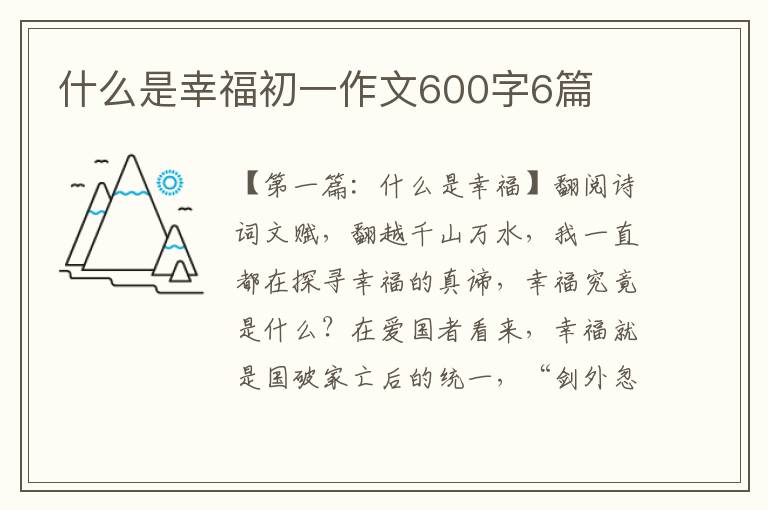 什么是幸福初一作文600字6篇