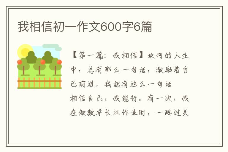 我相信初一作文600字6篇