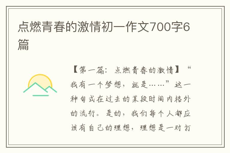 点燃青春的激情初一作文700字6篇