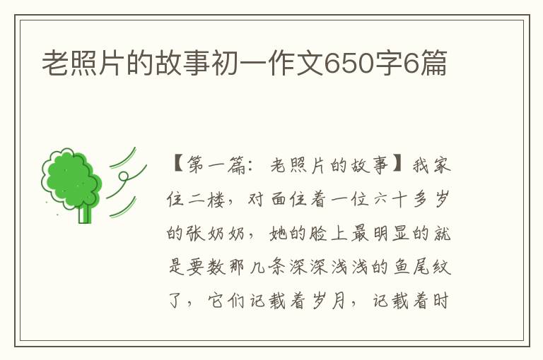 老照片的故事初一作文650字6篇