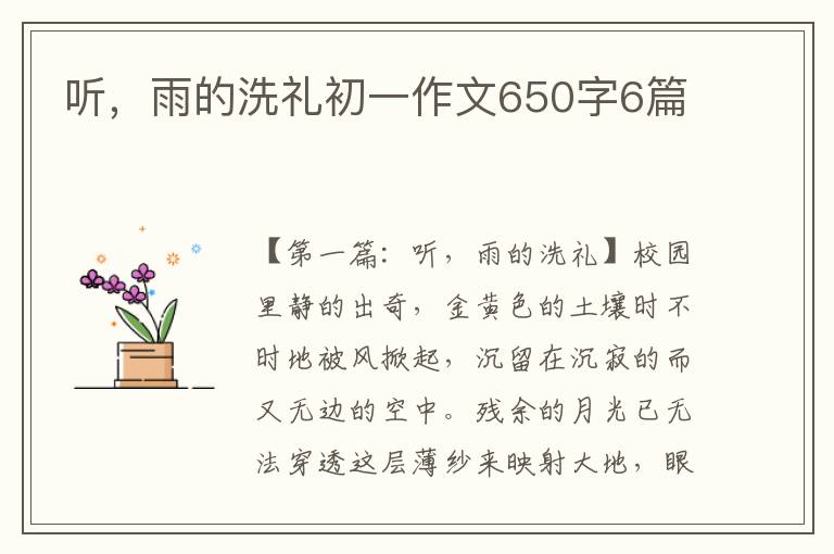 听，雨的洗礼初一作文650字6篇