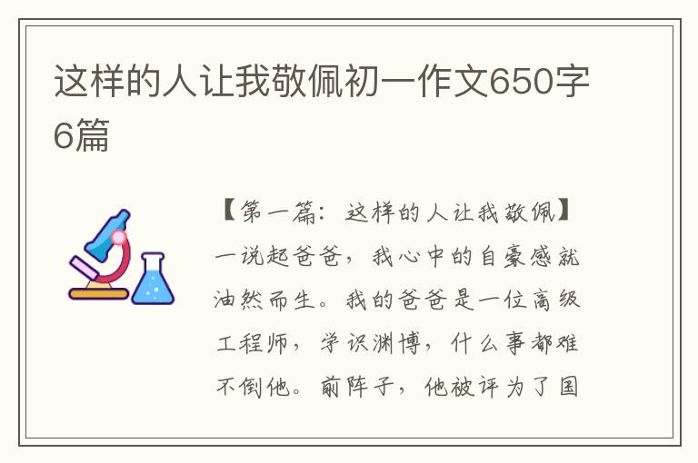 这样的人让我敬佩初一作文650字6篇