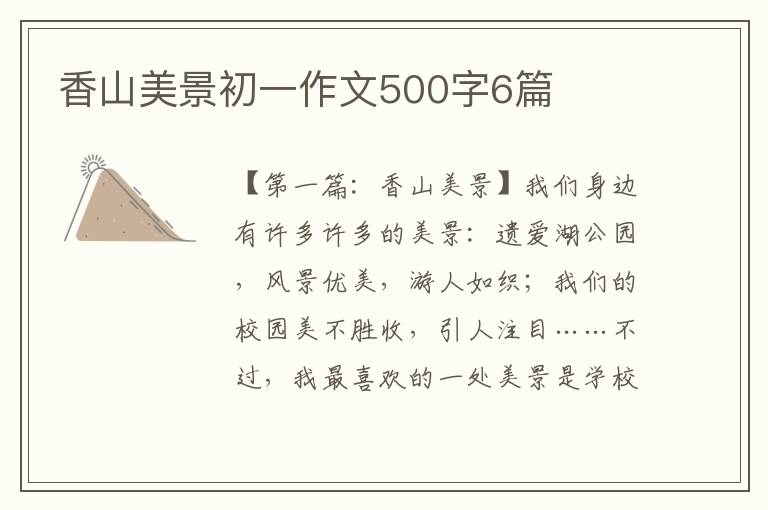 香山美景初一作文500字6篇