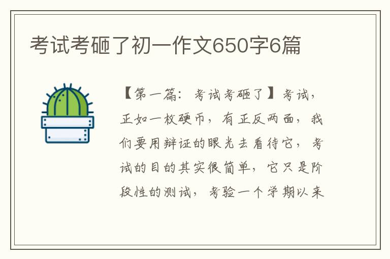 考试考砸了初一作文650字6篇