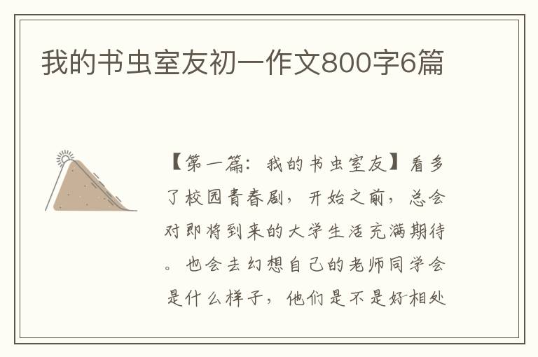 我的书虫室友初一作文800字6篇