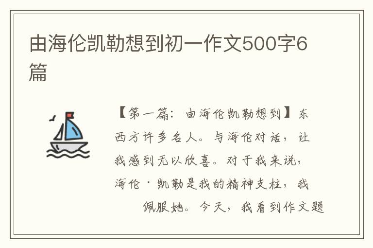 由海伦凯勒想到初一作文500字6篇