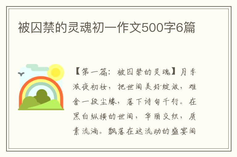 被囚禁的灵魂初一作文500字6篇