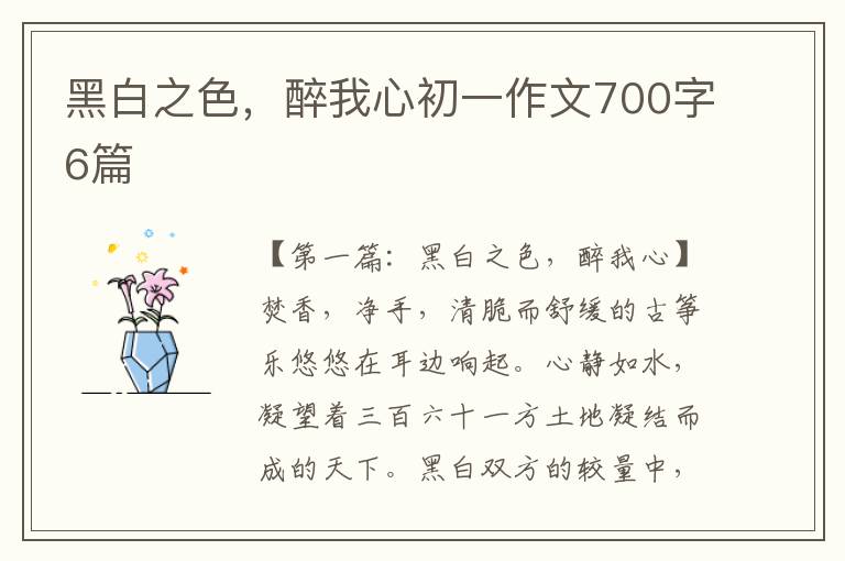 黑白之色，醉我心初一作文700字6篇