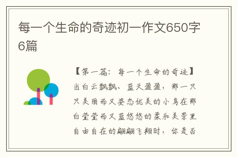 每一个生命的奇迹初一作文650字6篇