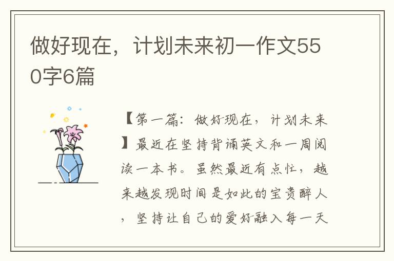 做好现在，计划未来初一作文550字6篇